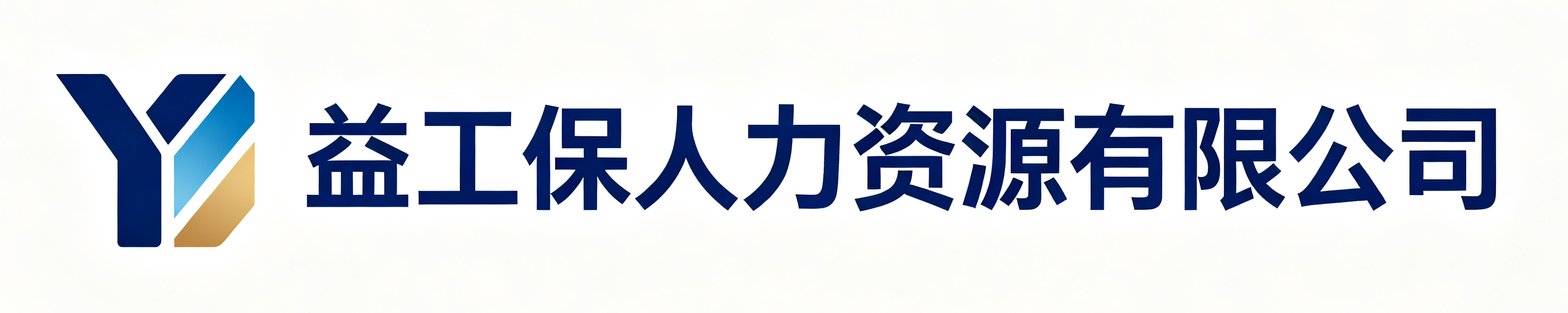 益工保人力资源华容站